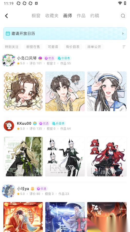 画加手机版设置关注邀请日历中的画师的方法