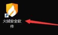 火绒安全软件怎么启用系统免疫