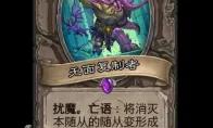 炉石传说无面复制者随从效果一览