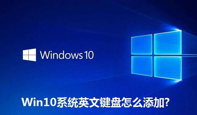 Win10系统英文键盘怎么添加 Win10系统英文键盘的添加方法