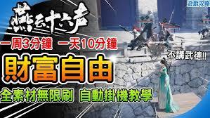 燕云十六声如何快速刷天工材料
