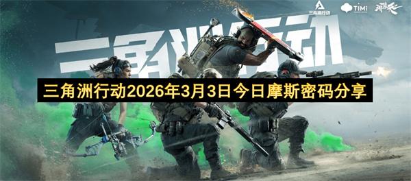 三角洲行动2026年3月3日今日摩斯密码分享