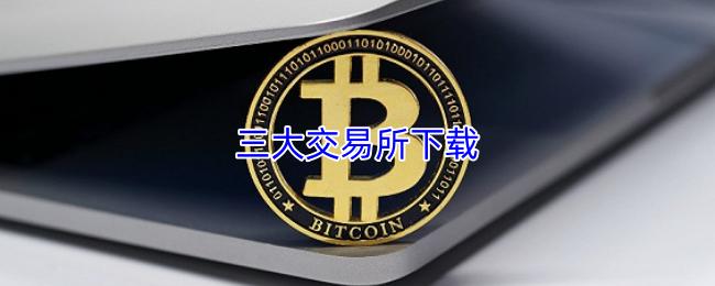 三大交易所下载