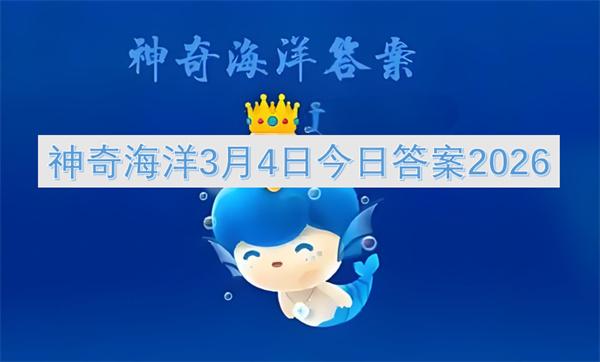 神奇海洋3月4日今日答案2026