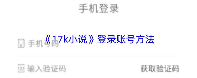 17k小说 登录账号方法