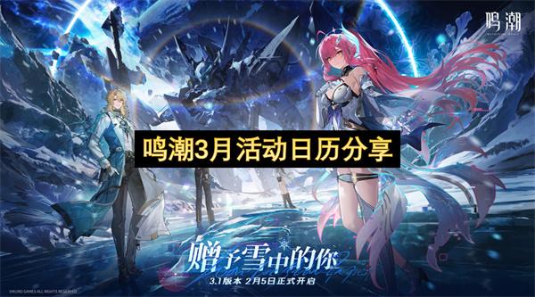 鸣潮3月活动日历分享