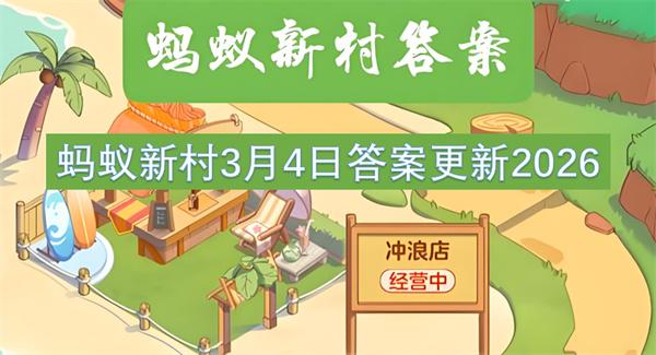 蚂蚁新村3月6日答案更新2026