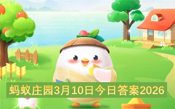 蚂蚁庄园3月10日今日答案2026