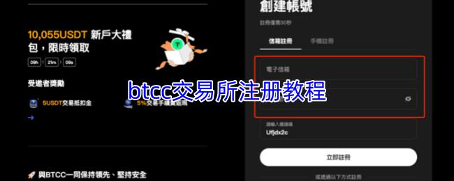 btcc交易所注册教程