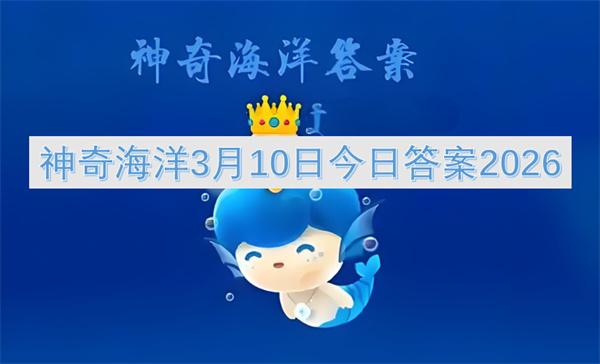 神奇海洋3月10日今日答案2026