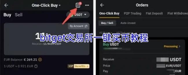 bitget交易所一键买币教程