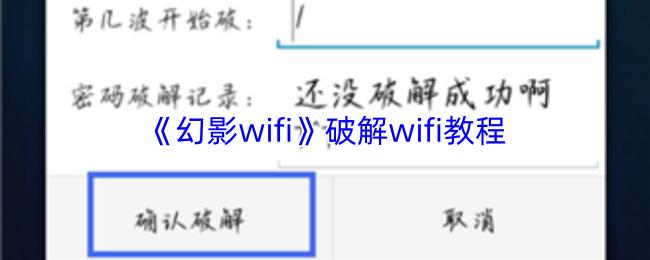 幻影wifi 破解wifi教程