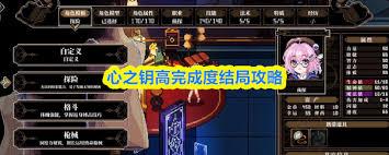 心之钥如何达成高完成度结局