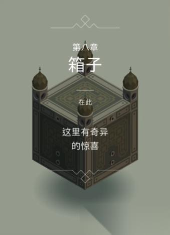 纪念碑谷1箱子怎么过关