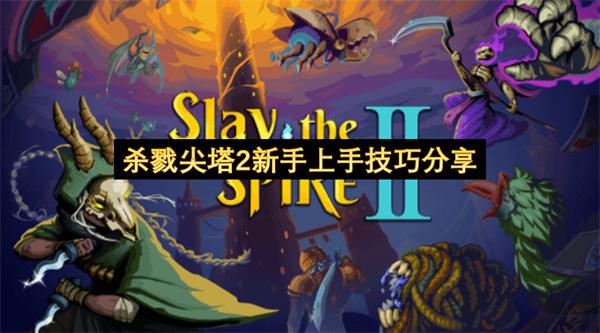 杀戮尖塔2新手上手技巧分享