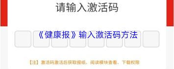 如何激活健康报app