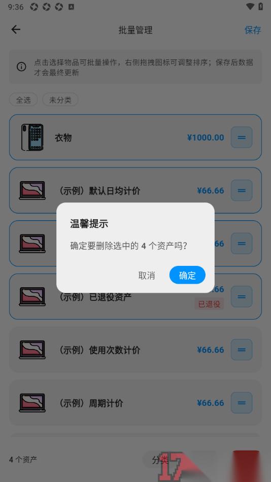 极简记物手机版设置批量删除资产的方法