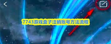 7743游戏盒子如何注销账号