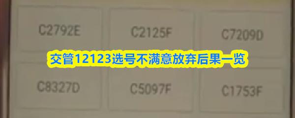 交管12123选号不满意放弃后果一览