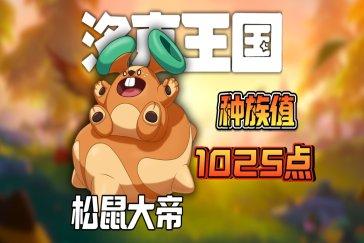 洛克王国世界蹦床松鼠技能怎么搭配 蹦床松鼠技能搭配攻略