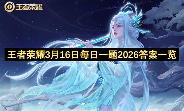 王者荣耀3月16日每日一题2026答案一览