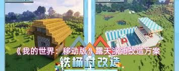 我的世界移动版如何改造露天泳池