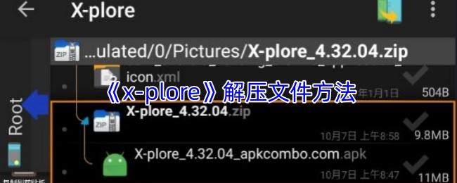 x plore 解压文件方法