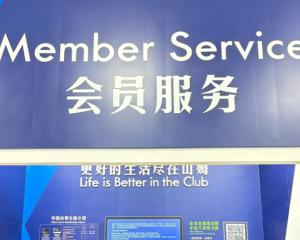 山姆怎么退货 山姆退货退款流程