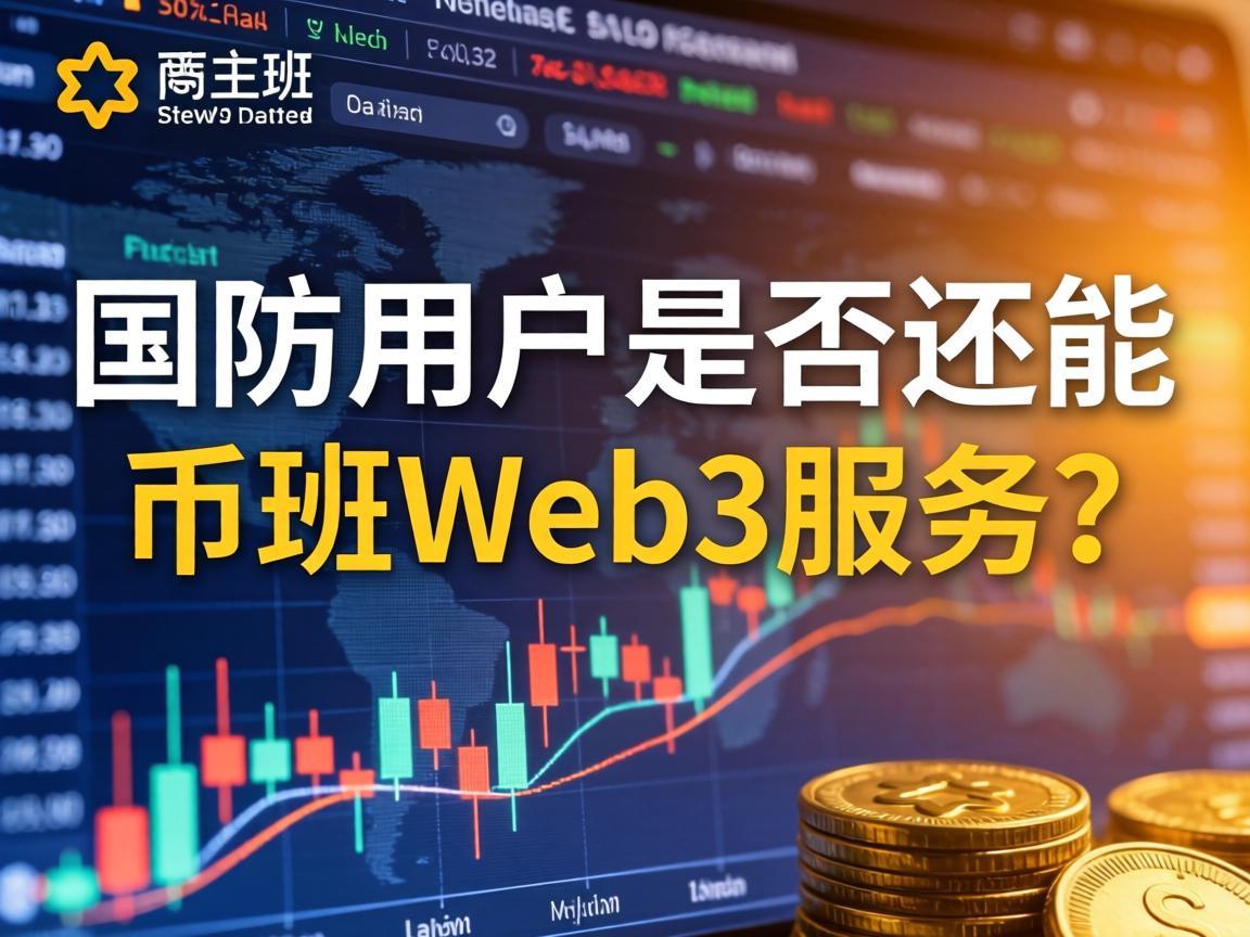 国内用户是否还能使用币安Web3服务