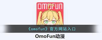 omofun网页版入口在哪