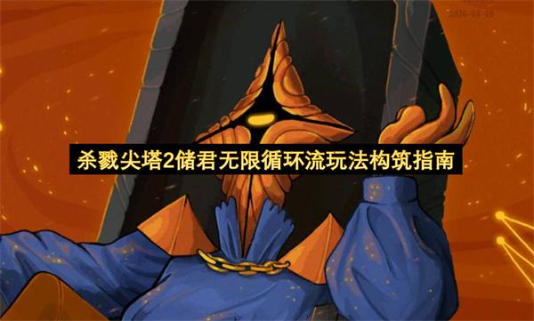 杀戮尖塔2储君无限循环流玩法构筑指南