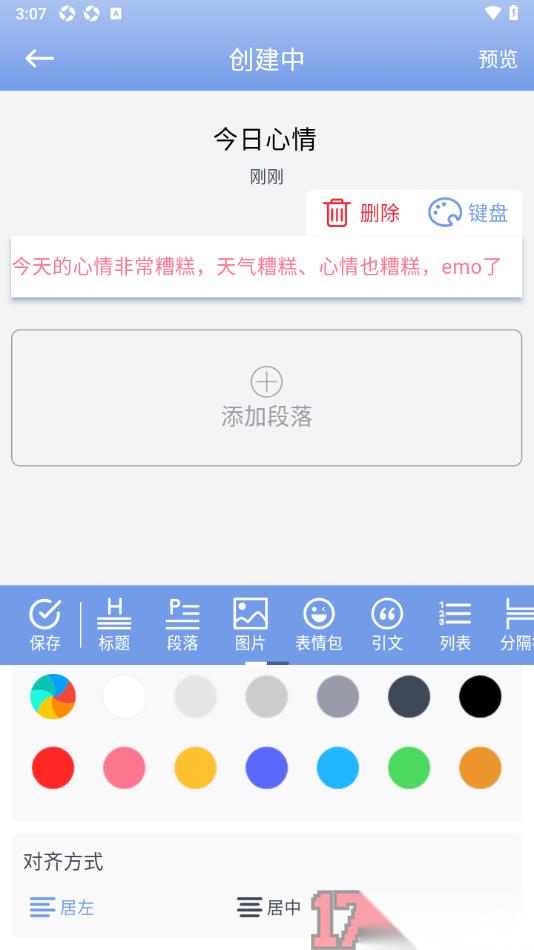 贝壳日记手机版创建日记并设置字体颜色的方法