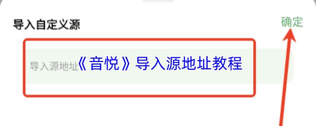 音悦 导入源地址教程