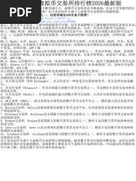 2026年十大虚拟币交易所排名有哪些