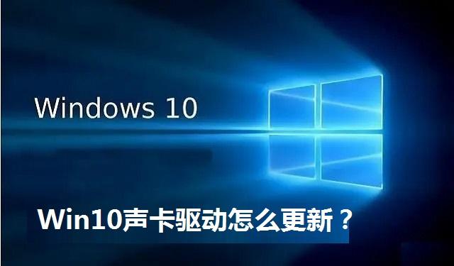 Win10声卡驱动怎么更新 Win10更新声卡驱动的方法