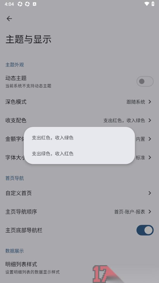 小星记账手机版设置收入红色，支出绿色的方法