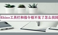 Rhino工具栏和指令框不见了怎么找回