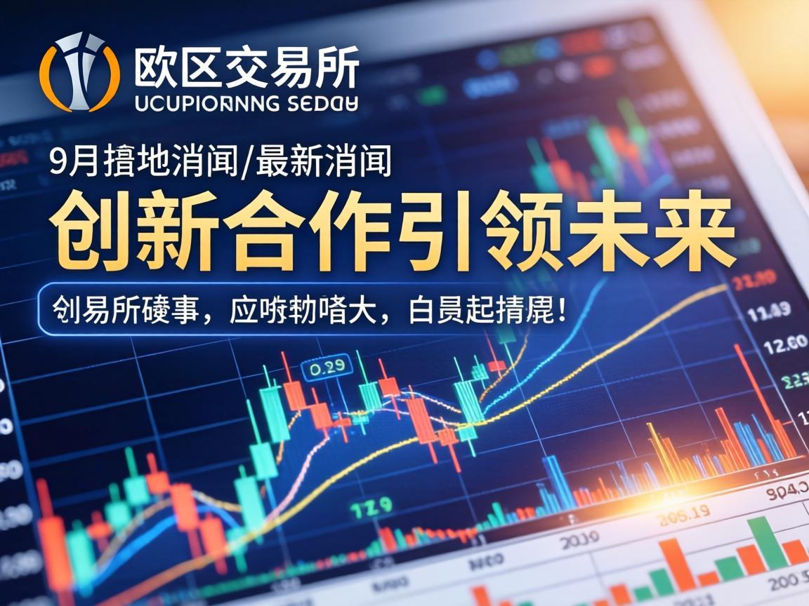 欧联交易所9月最新消息，创新与合作引领未来