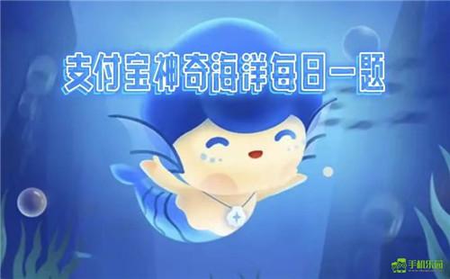 蚂蚁森林神奇海洋2026年3月22日答案