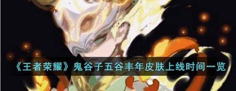 王者荣耀 鬼谷子周年限定皮肤五谷丰登上线时间预测