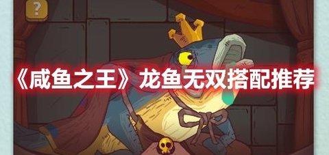 咸鱼之王 “龙鱼·无双”搭配推荐分享