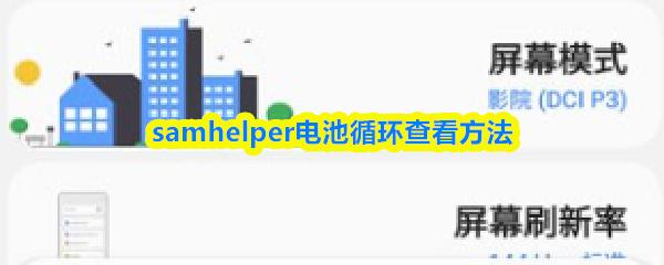 samhelper电池循环查看方法