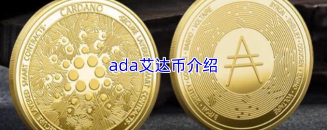 ada艾达币介绍