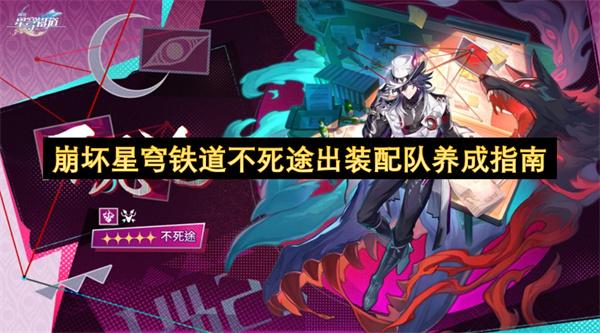 崩坏星穹铁道不死途出装配队养成指南