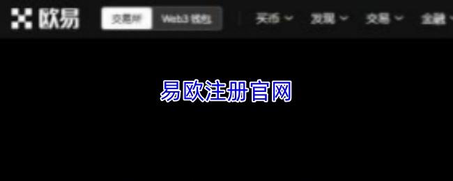易欧注册官网