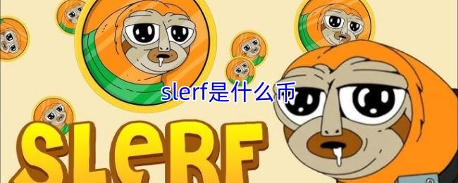 slerf是什么币