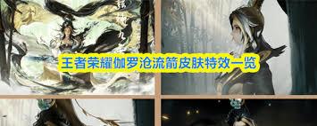 王者荣耀伽罗沧流箭皮肤隐藏特效如何触发