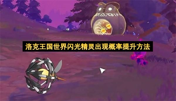 洛克王国世界闪光精灵出现概率提升方法